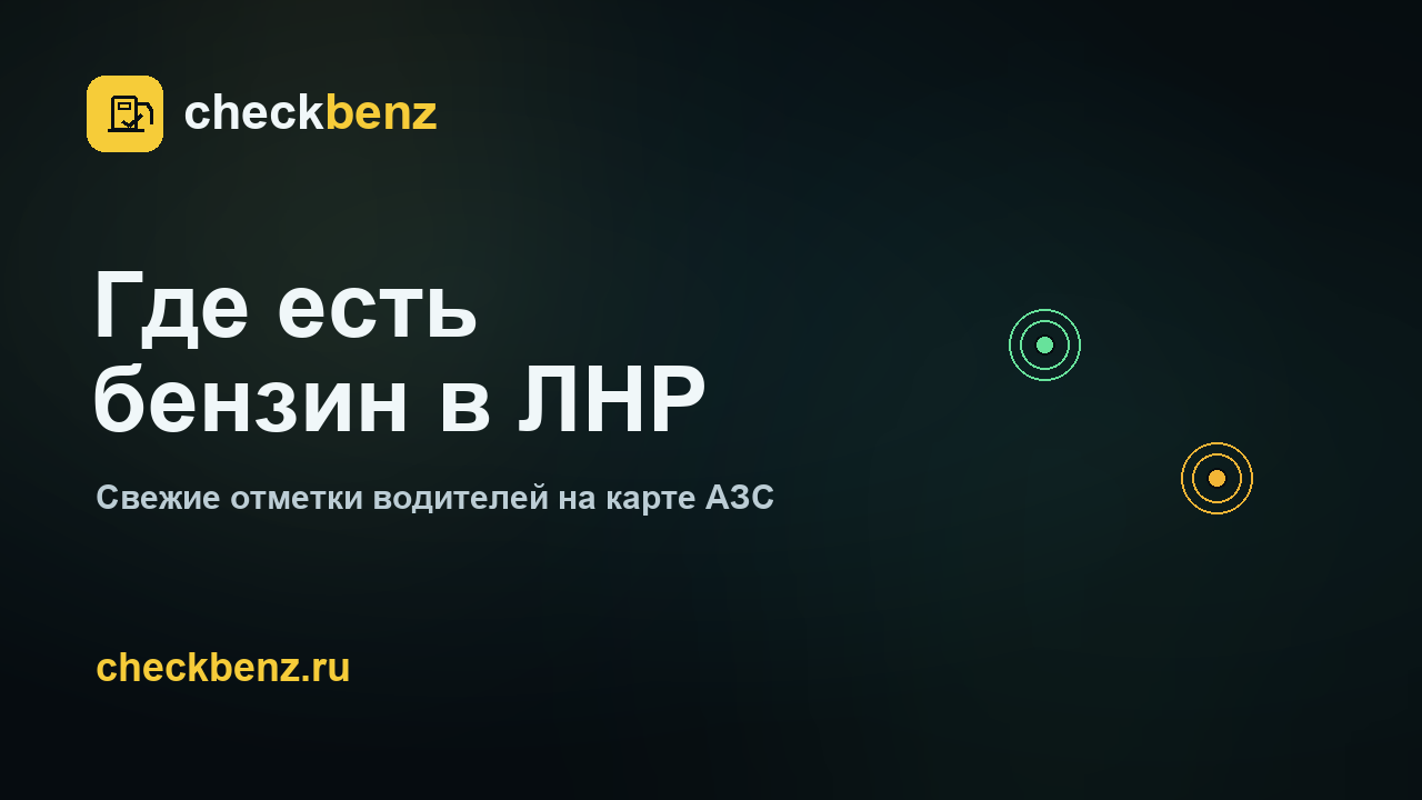 checkbenz — где есть бензин